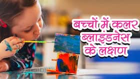 Color Blindness in Children: कलर ब्‍लाइंडनेस होने पर बच्‍चे लाल और हरे रंग में फर्क नहीं कर पाते