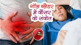 गॉल ब्‍लैडर में कैंसर होने पर 5 दिन तक रहता है बुखार, 70% लोगों को लास्‍ट स्‍टेज में चलता है पता