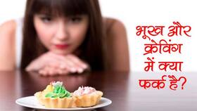 भूख और क्रेविंग एक ही होती हैं या अलग है? सेलिब्रिटी न्‍यूट्रीशियनिस्‍ट से जानिए