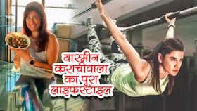 यास्‍मीन कराचीवाला खुद की फिटनेस के लिए क्‍या करती हैं? जानिए पूरा लाइफस्‍टाइल