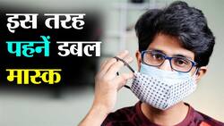 इस तरह पहनें डबल मास्‍क, न सांस फूलेगी और न घुटन महसूस होगी