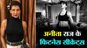 Anita Raaj Fitness Secrets: अभिनेत्री अनीता राज की फिटनेस के 'राज़'।