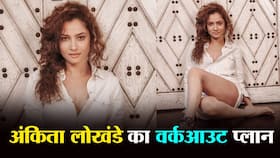 अंकिता लोखंडे का फिटनेस और वर्कआउट रूटीन अंकिता लोखंडे का फिटनेस और वर्कआउट रूटीन