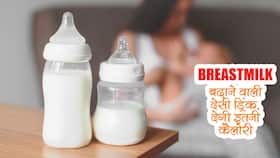 Homemade lactation drink in hindi : ब्रेस्ट मिल्क से नहीं भर रहा बच्चे का पेट? पिएं ये होममेड देसी ड्रिंक और दोगुनी तेजी से बढ़ाएं ब्रेस्ट मिल्क