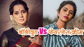 Celebs against Fairness Creams: बॉलीवुड में छिड़ी फेयरनेस क्रीम के खिलाफ जंग।
