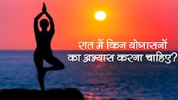 International Day of Yoga 2021: रात में इन योगासनों का अभ्यास सेहत के लिए है सही ।
