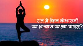 International Day of Yoga 2021: रात में इन योगासनों का अभ्यास सेहत के लिए है सही ।