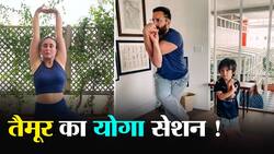 Kareena and Taimur Yoga: क्या आपने देखी नन्हें तैमूर की योगा करते हुए तस्वीरें ?