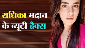Radhika Madan Beauty Secrets: कैसे रखती हैं राधिका अपनी स्किन का ख्याल ।