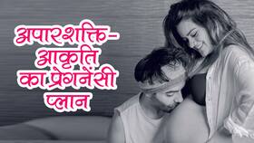 Aparshakti Khurrana-Aditi Khurrana Prgenancy: अब इस एक्टर के घर गूंजेगी किलकारी ।