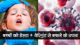 Delta Plus Variant and Kids: डेल्टा प्लस वेरिएंट से बच्चों को सुरक्षित रखने के लिए मानें AIIMS की ये 3 टिप्स, डॉ.रणदीप गुलेरिया ने दिए ये सभी सुझाव Delta Plus Variant and Kids: डेल्टा प्लस वेरिएंट से बच्चों को सुरक्षित रखने के लिए मानें AIIMS की ये 3 टिप्स, डॉ.रणदीप गुलेरिया ने दिए ये सभी सुझाव