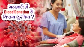 Blood Donation During Pandemic: क्या आप कोरोना काल में रक्तदान करने से डर रहे हैं?