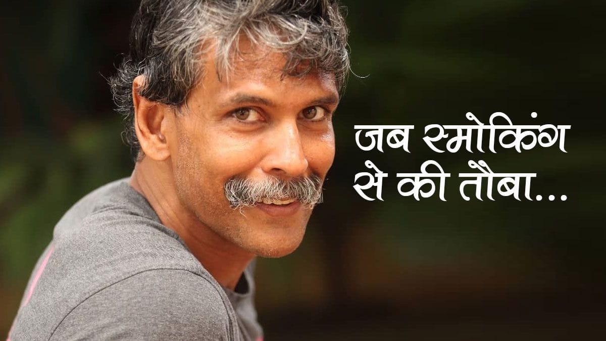 Milind Soman on Smoking