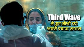 Covid Third Wave early precaution in hindi:कोरोना की तीसरी लहर में बच्चों या जवान को नहीं बल्कि इन लोगों को खतरा सबसे ज्यादा