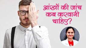 आंखों की जांच कब करवानी चाहिए
