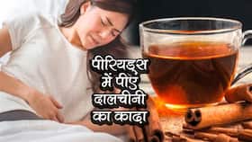 इस तरह बनाकर पीएं दालचीनी का काढ़ा, पीरियड्स में नहीं निकलेंगे खून के थक्‍के