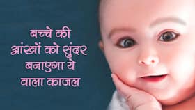 How to Make neem Kajal for baby in hindi : बच्चे की आंखें हैं छोटी-छोटी?