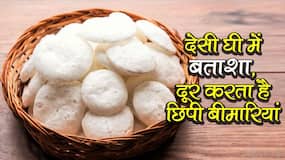 देशी घी में बताशा मिलाकर खाने से दूर हो जाती हैं शरीर में छिपी ये 5 बीमारियां, हैं बीमार तो आज से खाना कर दें शुरू