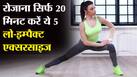 रोजाना सिर्फ 20 मिनट करें ये 5 लो-इम्पैक्ट एक्सरसाइज, सिर से पैर तक बॉडी रहेगी तंदरुस्त, मोटापा जाएंगे भूल