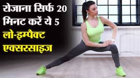 रोजाना सिर्फ 20 मिनट करें ये 5 लो-इम्पैक्ट एक्सरसाइज, सिर से पैर तक बॉडी रहेगी तंदरुस्त, मोटापा जाएंगे भूल