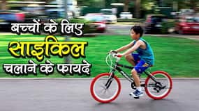 बच्चों के लिए साइकिल चलाने के फायदे