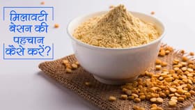 Nakli besan Kaise pehchaney :  मिलावटी बेसन शरीर में पैदा करता है ये 3 बड़ी समस्याएं!