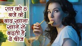 रात 8 बजे के बाद खाना खाने वाला लोगों की बढ़ती है ये 1 चीज, जानें क्यों होता है ऐसा