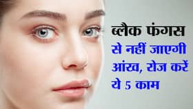 Tips to get safe eyes in black fungus : ब्लैक फंगस का सबसे पहला शिकार बनती हैं आंखें!