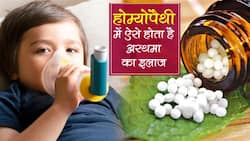 होम्योपैथी में है अस्‍थमा का पूरा इलाज, जानिए कैसे दी जाती हैं दवा और कितना आता है खर्चा