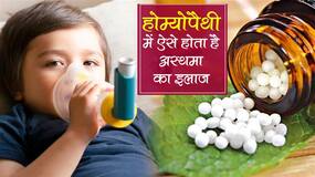 होम्योपैथी में है अस्थमा का पूरा इलाज, जानिए कैसे दी जाती हैं दवा और कितना आता है खर्चा होम्योपैथी में है अस्थमा का पूरा इलाज, जानिए कैसे दी जाती हैं दवा और कितना आता है खर्चा