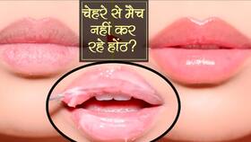 DIY tips for plumper and pinker lips : चेहरे से मैच नहीं कर रहे होंठ? ये 3 देसी तरीके बनाएंगे भरे होंठ