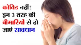 कोविड नहीं अब इन 3 तरह की बीमारियों से हो जाइए सावधान! मिनटों में पहुंचा देती हैं शरीर को गंभीर नुकसान