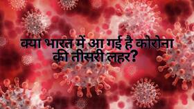 क्या है कोरोना वायरस के डेल्टा प्लस वैरिएंट जिसने बढ़ा दी है भारत की चिंता क्या है कोरोना वायरस के डेल्टा प्लस वैरिएंट जिसने बढ़ा दी है भारत की चिंता