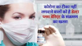 कोरोना का टीका न लगवाने वालों को डेल्टा प्लस वेरिएंट के संक्रमण का खतरा! कोरोना का टीका न लगवाने वालों को डेल्टा प्लस वेरिएंट के संक्रमण का खतरा!