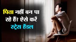 Father's Day 2021 : पिता नहीं बन पा रहे हैं? डरें नहीं ये 5 टिप्स आपको देंगे भरपूर आत्मविश्वास
