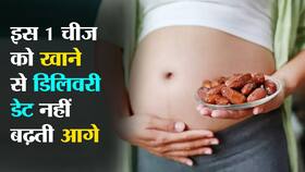 प्रेगनेंसी के नौंवे महीने में इस 1 चीज को खाने से डिलिवरी डेट नहीं बढ़ती आगे, जानें क्यों रिसर्च ने माना इसे सुपर से भी ऊपर का फूड