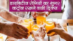 Drinks for diabetes patient : डायबिटीज रोगियों का ब्लड शुगर नहीं बढ़ाती ये 5 ड्रिंक