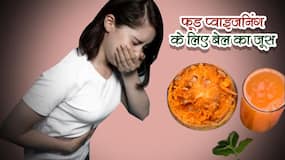 फूड प्‍वाइजनिंग होने पर इस तरह पीएं बेल का जूस, तुरंत कम हो जाएगी पेट की मरोड़