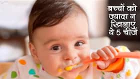 Foods to avoid giving babies: बच्‍चों को ज्‍यादा न दें ये 5 चीजें, बचपन में ही लिवर और किडनी हो जाएंंगी खराब