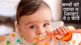 Foods to avoid giving babies: बच्‍चों को ज्‍यादा न दें ये 5 चीजें, बचपन में ही लिवर और किडनी हो जाएंंगी खराब