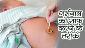 इस तरह करें शिशु के गर्भनाल की सफाई, न इंफेक्शन होगा और न नाभि से खून आएगा