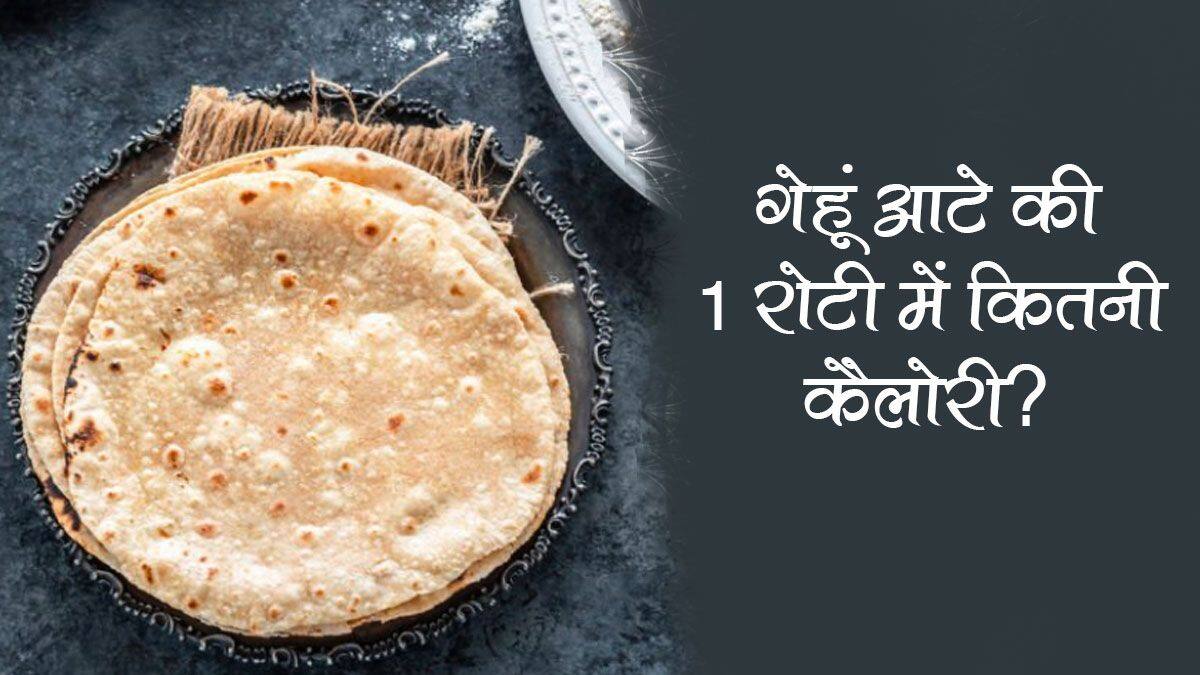 Calories in wheat Roti : गेहूं के आटे की 1 रोटी में होती है 104 कैलोरी ...