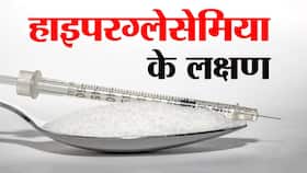 क्या है हाइपरग्लेसेमिया? हाइपरग्लेसेमिया के लक्षण, कारण