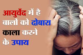 कम उम्र होने वाले सफेद बालों का आयुर्वेदिक उपचार