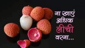 लीची अधिक खाने के नुकसान