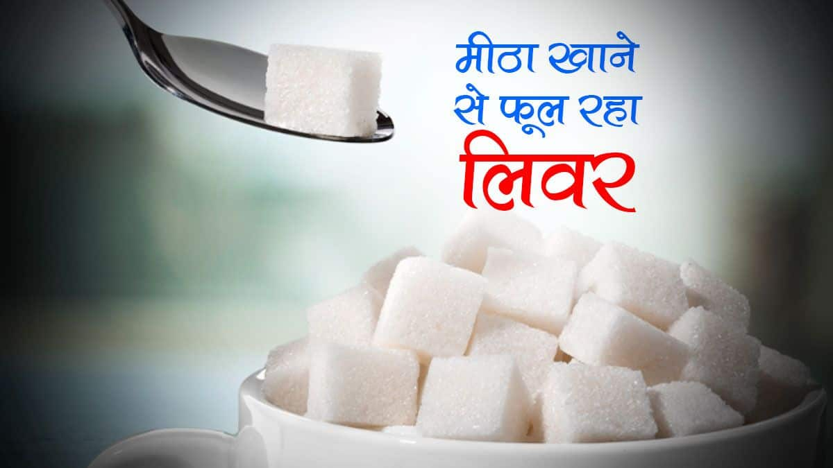 Sugar Intake Causes Fatty Liver म ट ठ भर भर क च न ख न व ल स क ल बच च और द श क 32 फ सद ल ग क ल वर बन गय ह फ ट ल वर Thehealthsite Com ह द