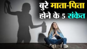 Signs of bad parenting : बहुत बुरे पैरेंट्स हैं आप बताते हैं ये 5 संकेत! कैसे जानें आप अच्छे माता-पिता हैं या नहीं
