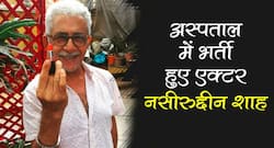 दिग्गज अभिनेता नसीरुद्दीन शाह हॉस्पिटल में भर्ती
