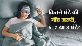 How many hours of sleep is enough in hindi : जरूरी नहीं 7 से 8 घंटे की नींद!