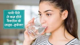 कोविड लगवाने से पहले पिएं पानी तो नहीं होंगे वैक्सीन के साइड-इफेक्ट, जानिए कितना सच है ये दावा